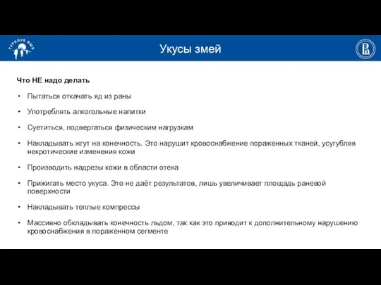 Укусы змей Что НЕ надо делать Пытаться откачать яд из раны