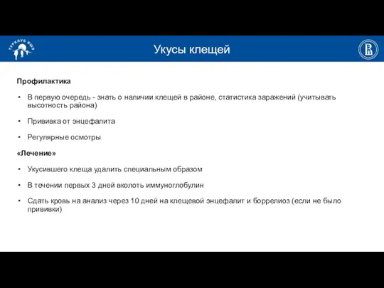 Укусы клещей Профилактика В первую очередь - знать о наличии клещей