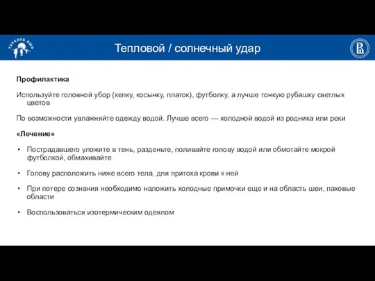 Тепловой / солнечный удар Профилактика Используйте головной убор (кепку, косынку, платок),