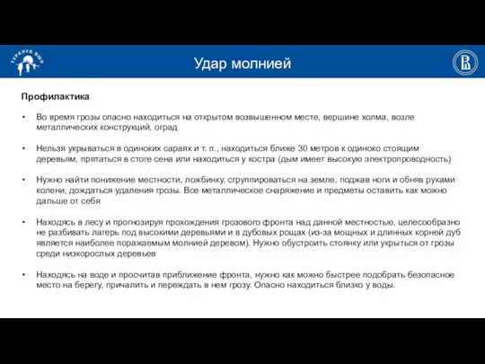 Удар молнией Профилактика Во время грозы опасно находиться на открытом возвышенном