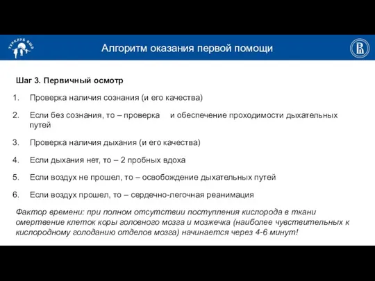 Алгоритм оказания первой помощи Шаг 3. Первичный осмотр Проверка наличия сознания