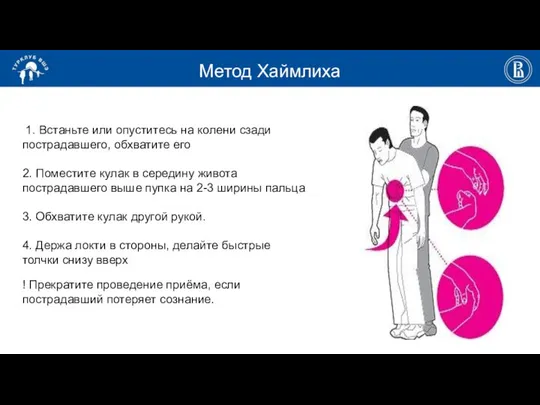 Метод Хаймлиха 1. Встаньте или опуститесь на колени сзади пострадавшего, обхватите