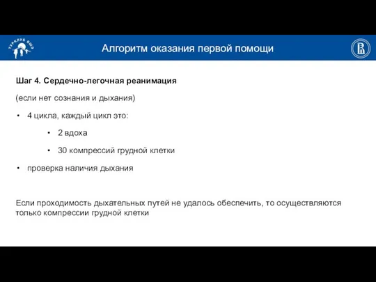 Алгоритм оказания первой помощи Шаг 4. Сердечно-легочная реанимация (если нет сознания