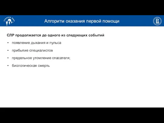 Алгоритм оказания первой помощи СЛР продолжается до одного из следующих событий