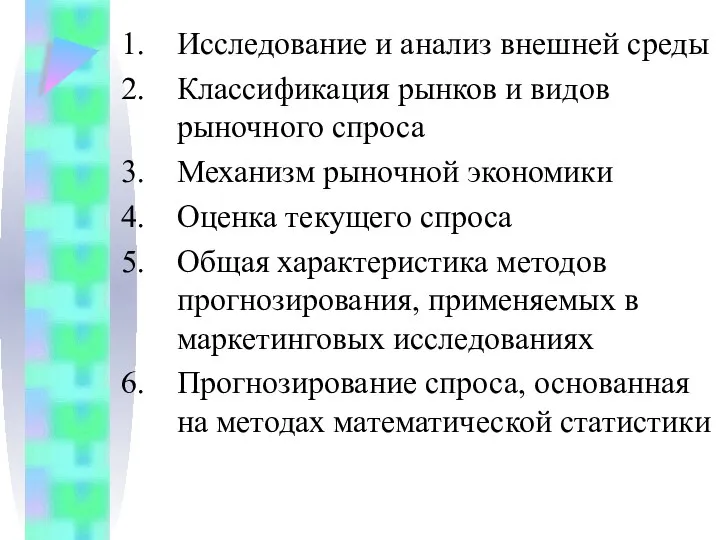 Исследование и анализ внешней среды Классификация рынков и видов рыночного спроса