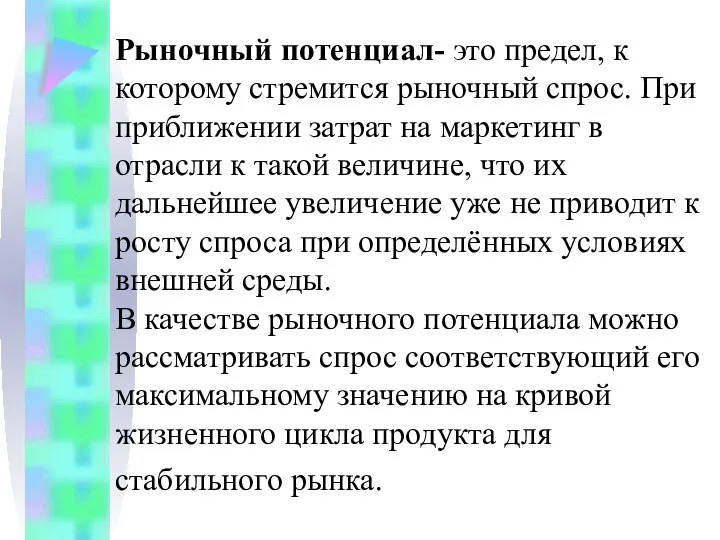 Рыночный потенциал- это предел, к которому стремится рыночный спрос. При приближении