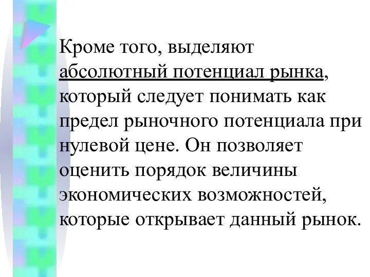 Кроме того, выделяют абсолютный потенциал рынка, который следует понимать как предел