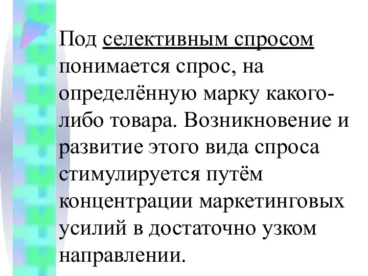 Под селективным спросом понимается спрос, на определённую марку какого- либо товара.