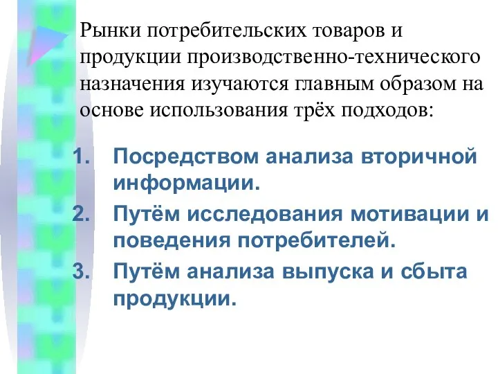 Рынки потребительских товаров и продукции производственно-технического назначения изучаются главным образом на