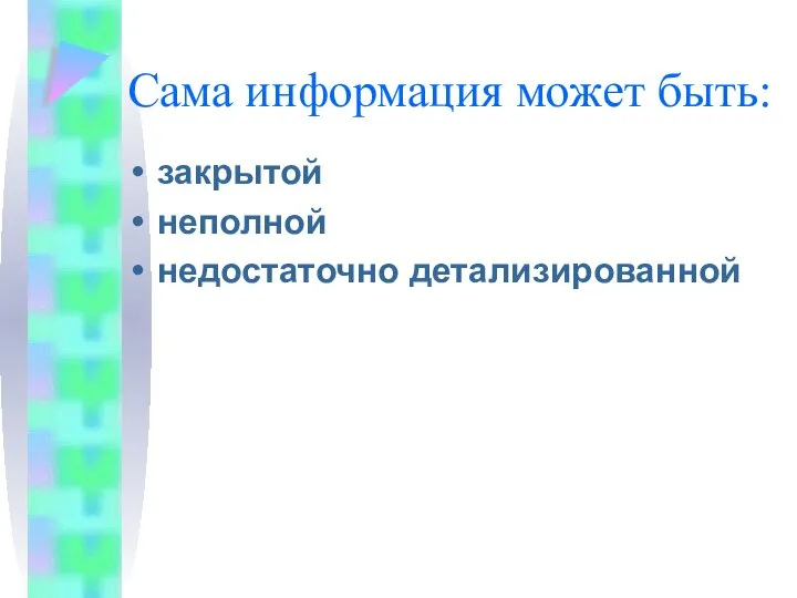 Сама информация может быть: закрытой неполной недостаточно детализированной