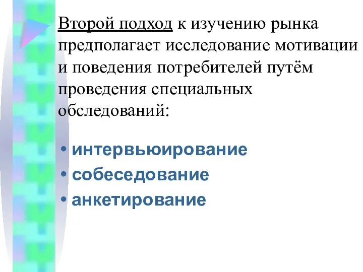 Второй подход к изучению рынка предполагает исследование мотивации и поведения потребителей