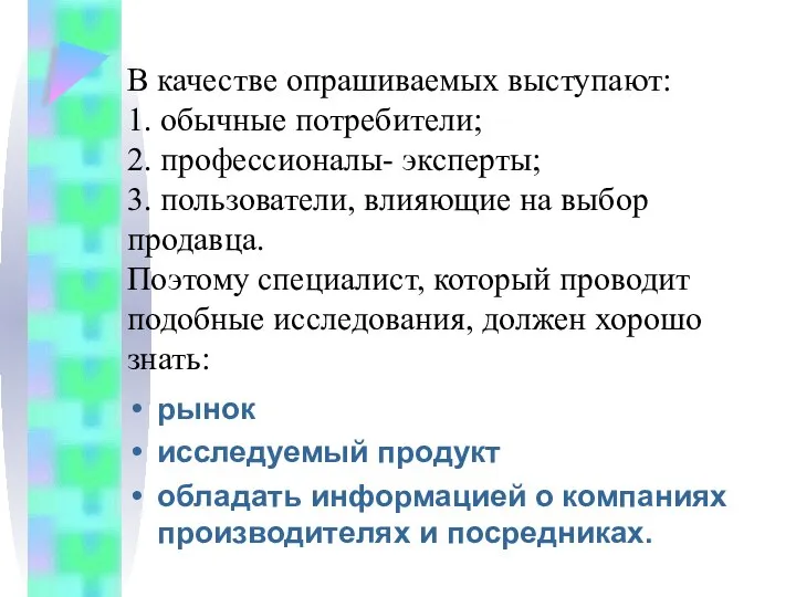 В качестве опрашиваемых выступают: 1. обычные потребители; 2. профессионалы- эксперты; 3.