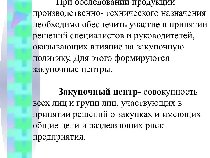 При обследовании продукции производственно- технического назначения необходимо обеспечить участие в принятии