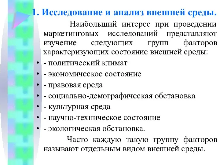 1. Исследование и анализ внешней среды. Наибольший интерес при проведении маркетинговых