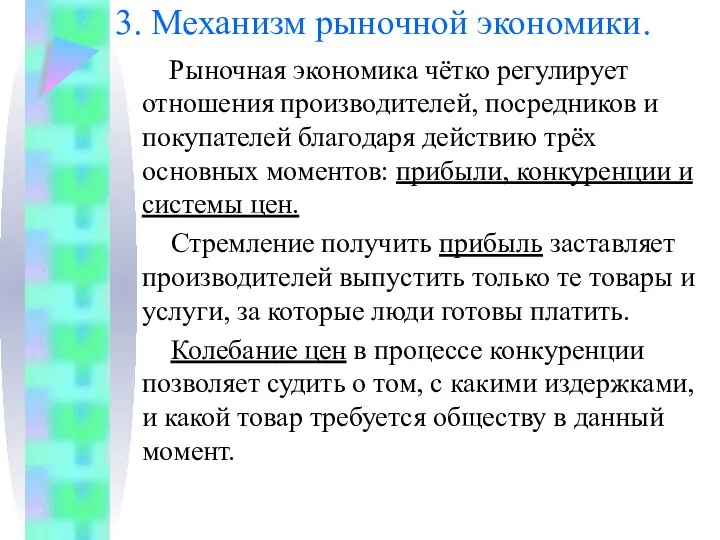 3. Механизм рыночной экономики. Рыночная экономика чётко регулирует отношения производителей, посредников