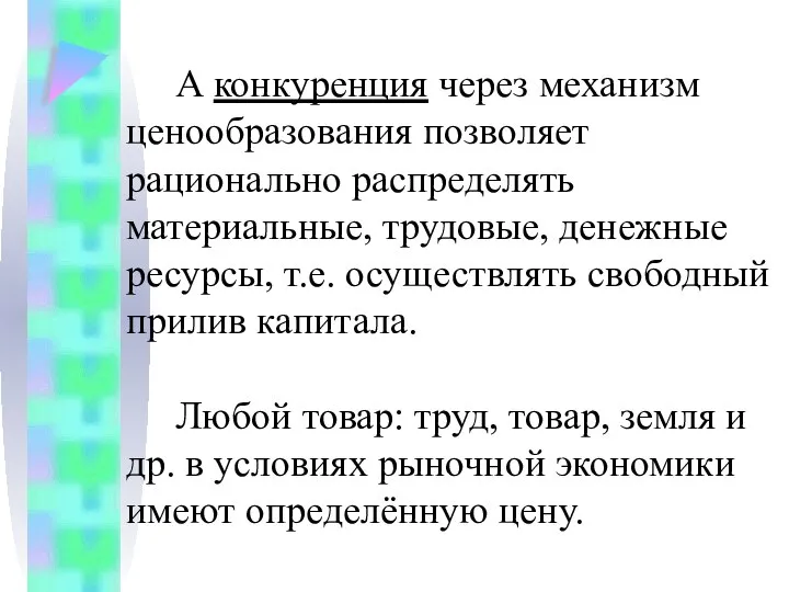 А конкуренция через механизм ценообразования позволяет рационально распределять материальные, трудовые, денежные