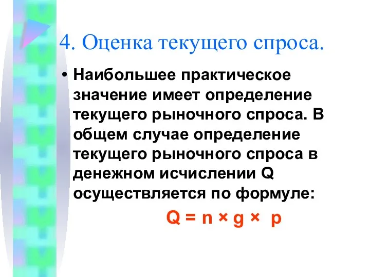 4. Оценка текущего спроса. Наибольшее практическое значение имеет определение текущего рыночного