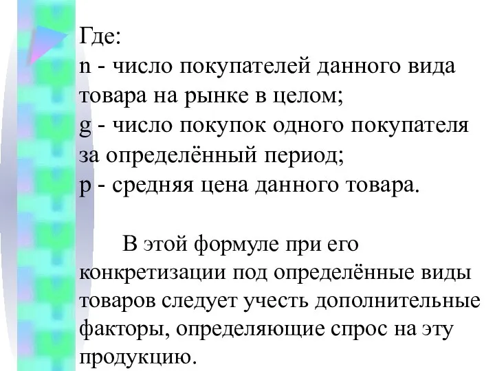 Где: n - число покупателей данного вида товара на рынке в