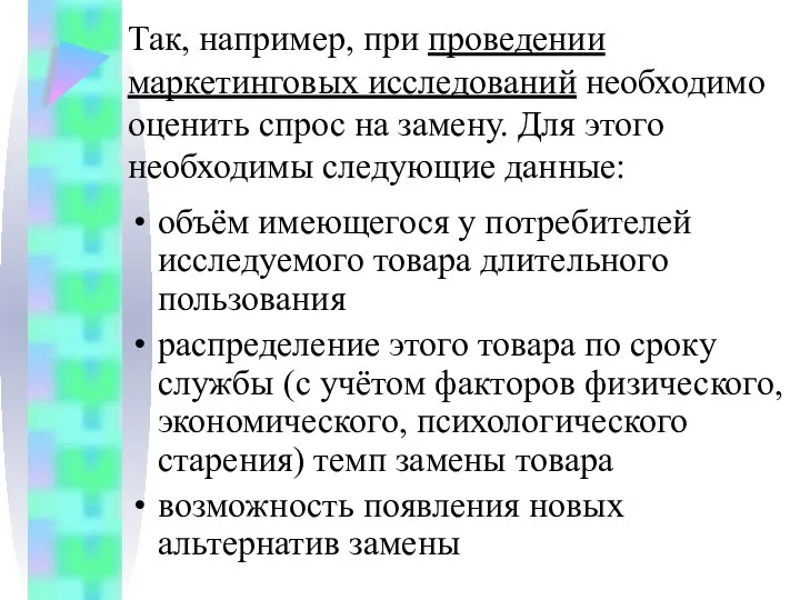 Так, например, при проведении маркетинговых исследований необходимо оценить спрос на замену.