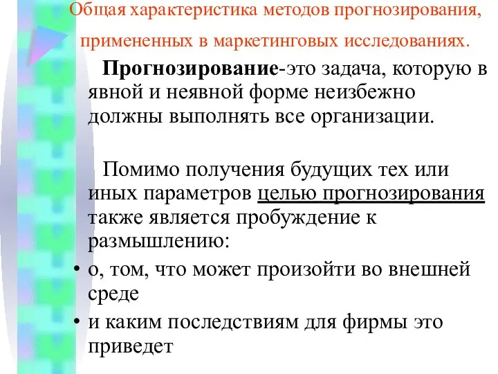 Общая характеристика методов прогнозирования, примененных в маркетинговых исследованиях. Прогнозирование-это задача, которую