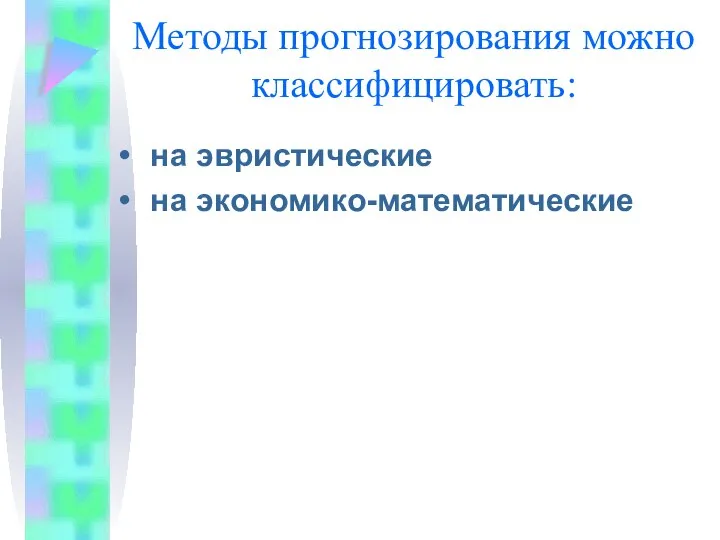 Методы прогнозирования можно классифицировать: на эвристические на экономико-математические