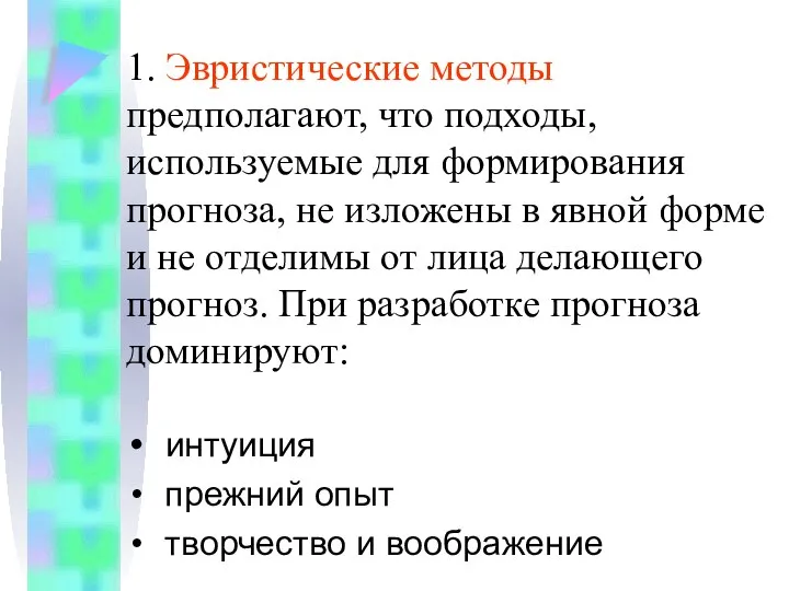 1. Эвристические методы предполагают, что подходы, используемые для формирования прогноза, не