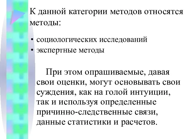 К данной категории методов относятся методы: социологических исследований экспертные методы При