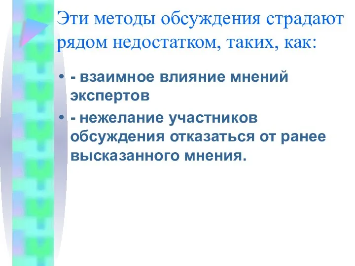 Эти методы обсуждения страдают рядом недостатком, таких, как: - взаимное влияние