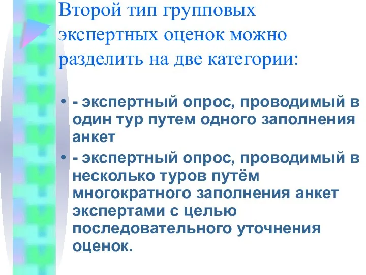 Второй тип групповых экспертных оценок можно разделить на две категории: -