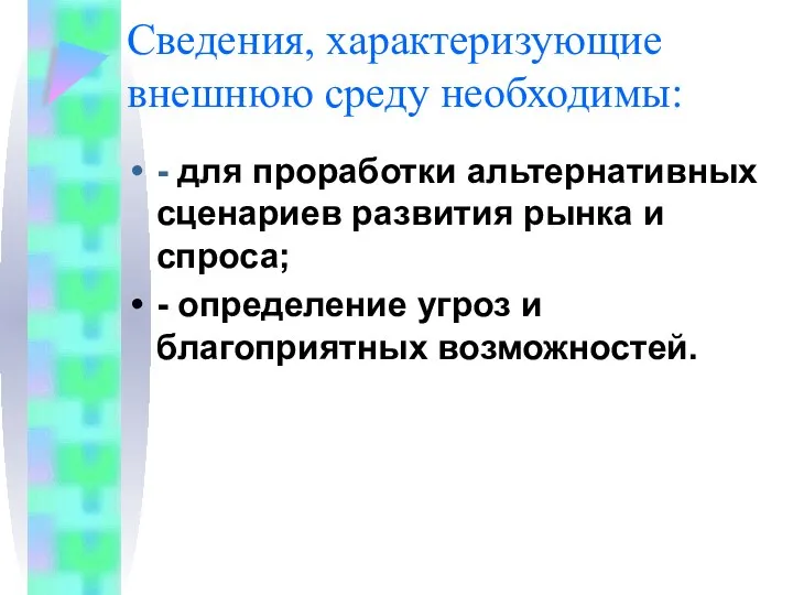 Сведения, характеризующие внешнюю среду необходимы: - для проработки альтернативных сценариев развития