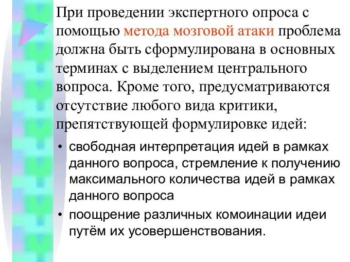 При проведении экспертного опроса с помощью метода мозговой атаки проблема должна