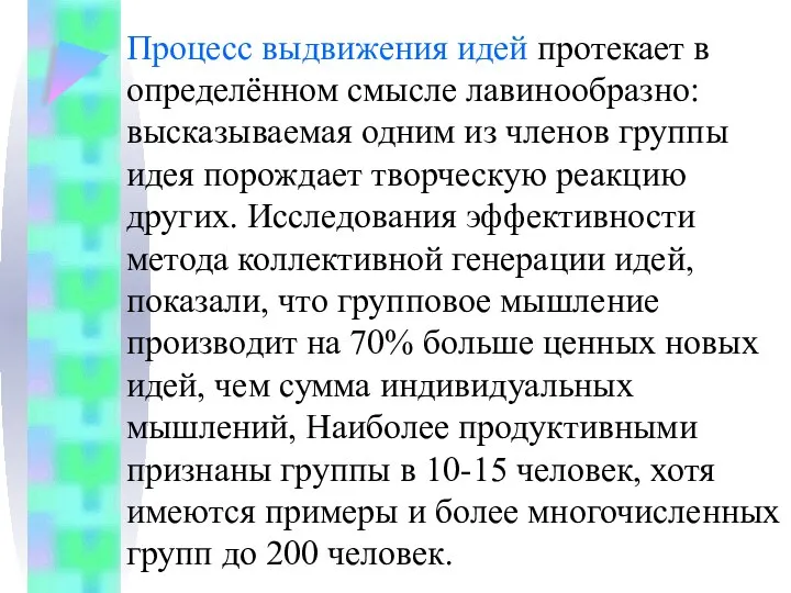 Процесс выдвижения идей протекает в определённом смысле лавинообразно: высказываемая одним из