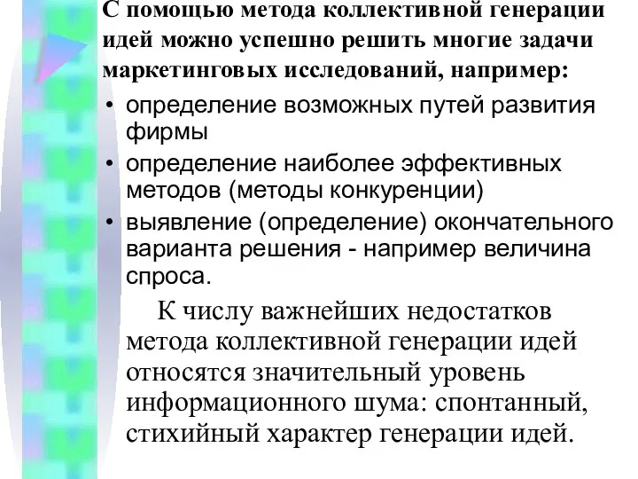 С помощью метода коллективной генерации идей можно успешно решить многие задачи