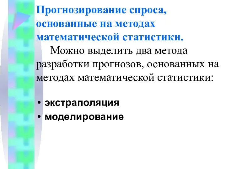 Прогнозирование спроса, основанные на методах математической статистики. Можно выделить два метода