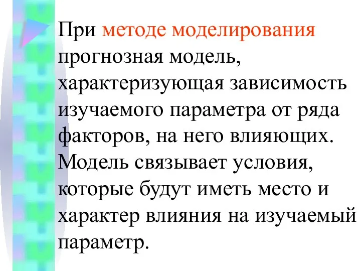 При методе моделирования прогнозная модель, характеризующая зависимость изучаемого параметра от ряда