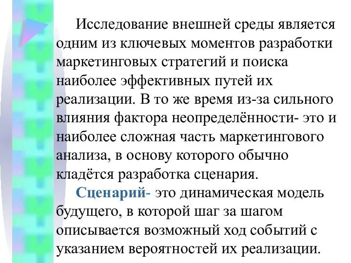 Исследование внешней среды является одним из ключевых моментов разработки маркетинговых стратегий