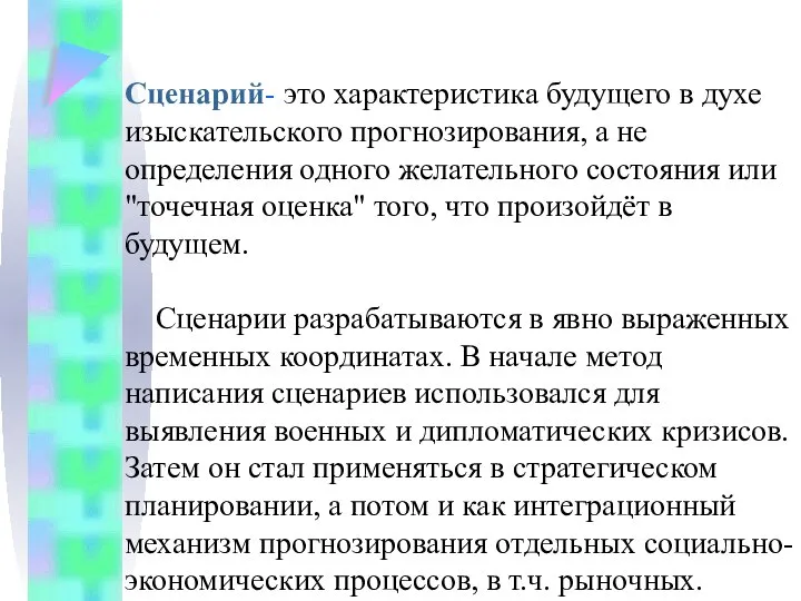 Сценарий- это характеристика будущего в духе изыскательского прогнозирования, а не определения