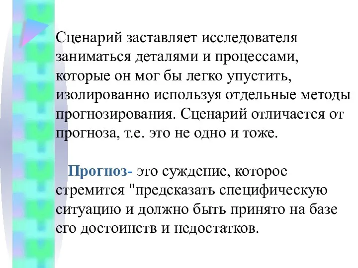 Сценарий заставляет исследователя заниматься деталями и процессами, которые он мог бы