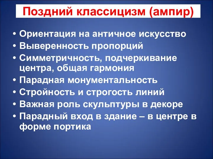 Ориентация на античное искусство Выверенность пропорций Симметричность, подчеркивание центра, общая гармония