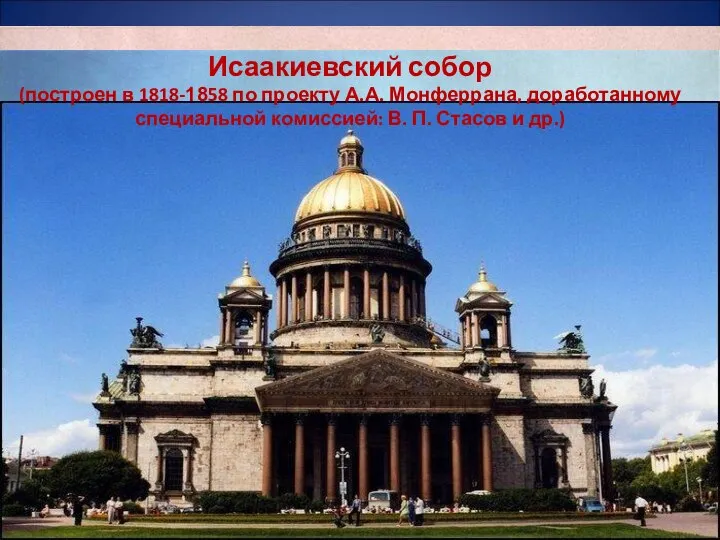 Исаакиевский собор (построен в 1818-1858 по проекту А.А. Монферрана, доработанному специальной