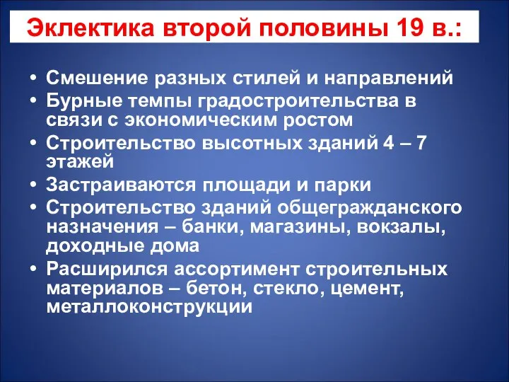 Смешение разных стилей и направлений Бурные темпы градостроительства в связи с