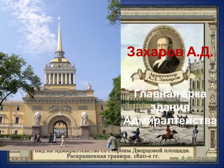Захаров А.Д. Главная арка здания Адмиралтейства