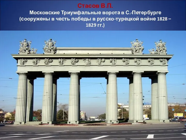 Стасов В.П. Московские Триумфальные ворота в С.-Петербурге (сооружены в честь победы