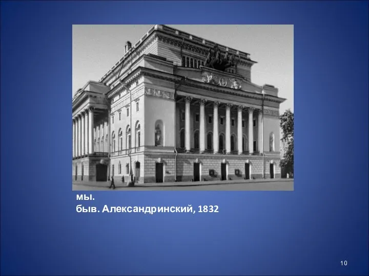 Ленинградский Академический театр драмы. быв. Александринский, 1832