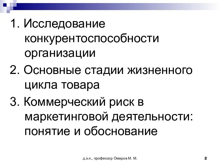 д.э.н., профессор Омаров М. М. 1. Исследование конкурентоспособности организации 2. Основные