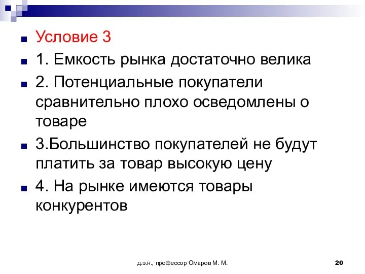 д.э.н., профессор Омаров М. М. Условие 3 1. Емкость рынка достаточно