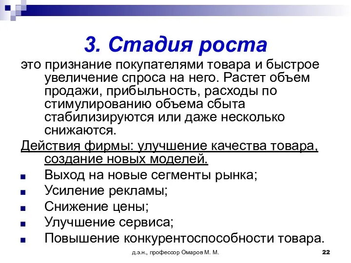 д.э.н., профессор Омаров М. М. 3. Стадия роста это признание покупателями