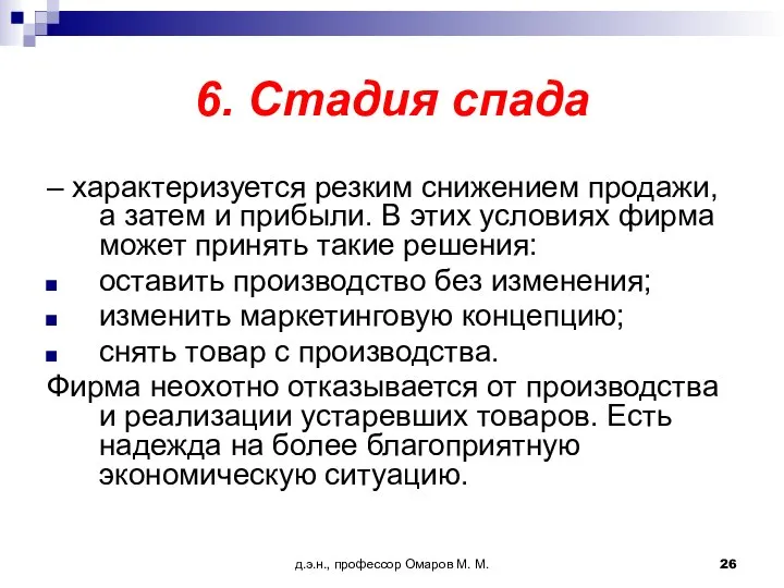 д.э.н., профессор Омаров М. М. 6. Стадия спада – характеризуется резким