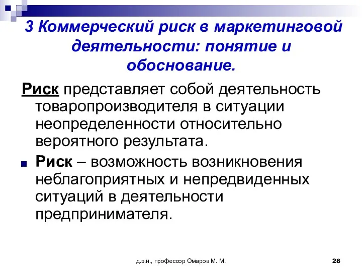 д.э.н., профессор Омаров М. М. 3 Коммерческий риск в маркетинговой деятельности: