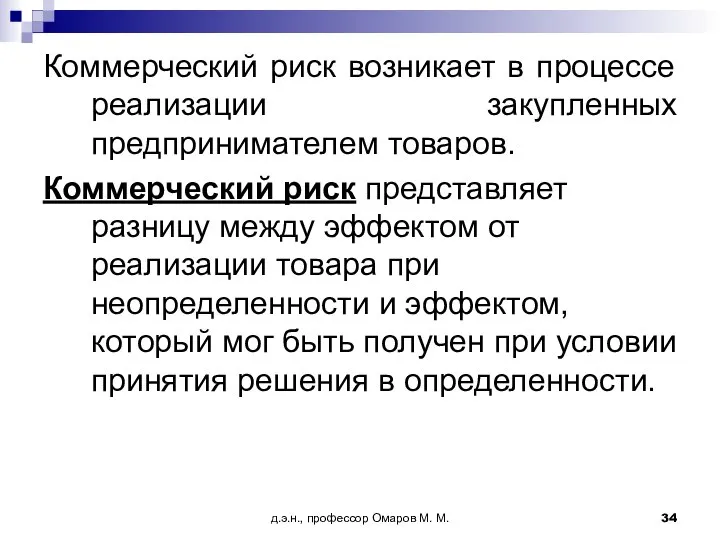 д.э.н., профессор Омаров М. М. Коммерческий риск возникает в процессе реализации